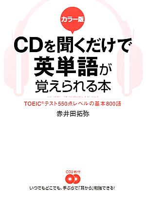 カラー版 CDを聞くだけで英単語が覚えられる本 TOEICテスト550点レベルの基本800語