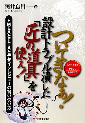 ついてきなぁ！設計トラブル潰しに「匠の道具」を使え！ FMEAとFTAとデザインレビューの賢い使い方