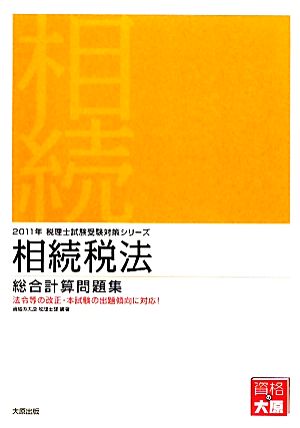 相続税法 総合計算問題集(2011年受験対策) 税理士試験受験対策シリーズ