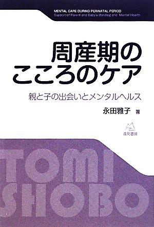 周産期のこころのケア 親と子の出会いとメンタルヘルス