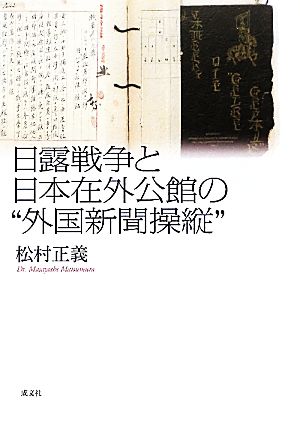 日露戦争と日本在外公館の“外国新聞操縦