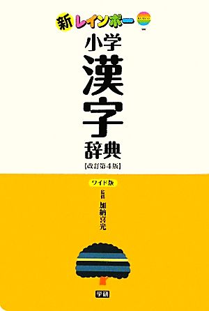 新レインボー小学漢字辞典 改訂第4版 ワイド版