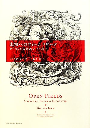 未知へのフィールドワーク ダーウィン以後の文化と科学 中古本・書籍 