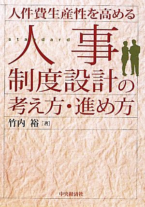 人件費生産性を高める人事制度設計の考え方・進め方