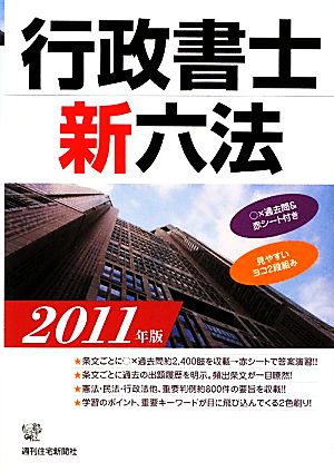 行政書士新六法(2011年版)