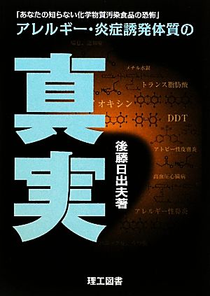 アレルギー・炎症誘発体質の真実 あなたの知らない化学物質汚染食品の恐怖