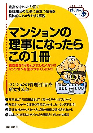 マンションの理事になったらこの1冊 SERIES はじめの一歩