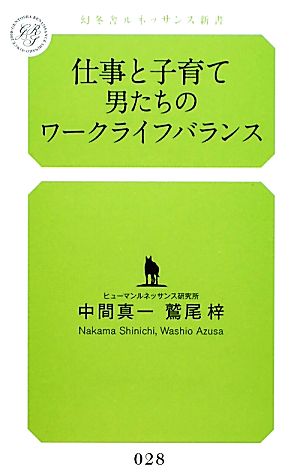 仕事と子育て 男たちのワークライフバランス 幻冬舎ルネッサンス新書