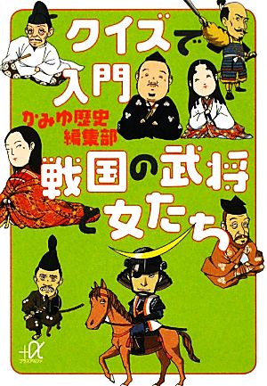 クイズで入門 戦国の武将と女たち 講談社+α文庫