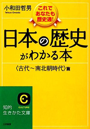 日本の歴史がわかる本 古代-南北朝時代篇 新装新版 知的生きかた文庫