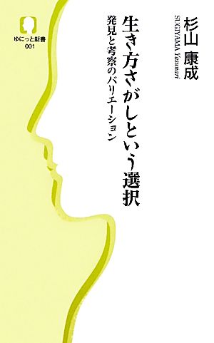 生き方さがしという選択 発見と考察のバリエーション ゆにっと新書