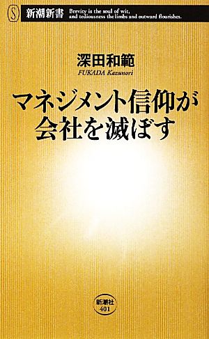 マネジメント信仰が会社を滅ぼす 新潮新書