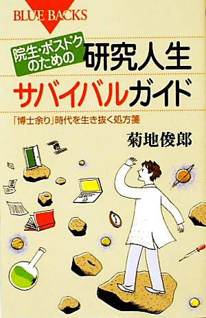 院生・ポスドクのための研究人生サバイバルガイド 「博士余り」時代を生き抜く処方箋 ブルーバックス