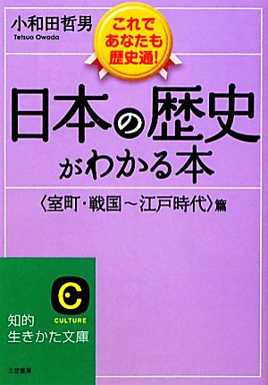 日本の歴史がわかる本  室町・戦国-江戸時代篇 新装新版 知的生きかた文庫