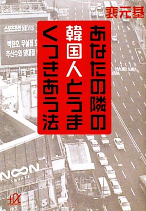 あなたの隣の韓国人とうまくつきあう法 講談社+α文庫