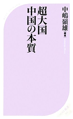 超大国 中国の本質 ベスト新書