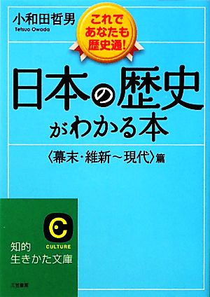 日本の歴史がわかる本 幕末・維新-現代篇 新装新版 知的生きかた文庫