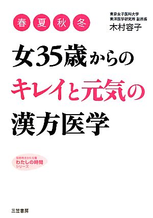 女35歳からの「キレイ」と「元気」の漢方医学 知的生きかた文庫わたしの時間シリーズ