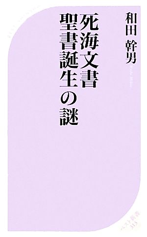 死海文書 聖書誕生の謎 ベスト新書