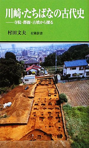 川崎・たちばなの古代史 寺院・郡衙・古墳から探る 有隣新書