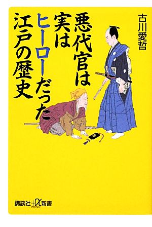 悪代官は実はヒーローだった江戸の歴史 講談社+α新書