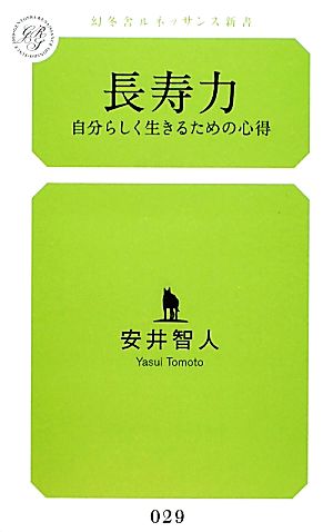 長寿力 自分らしく生きるための心得 幻冬舎ルネッサンス新書