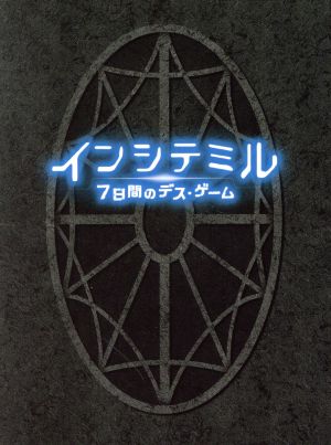 インシテミル 7日間のデス・ゲーム ブルーレイ&DVDセット プレミアムBOX(Blu-ray Disc)