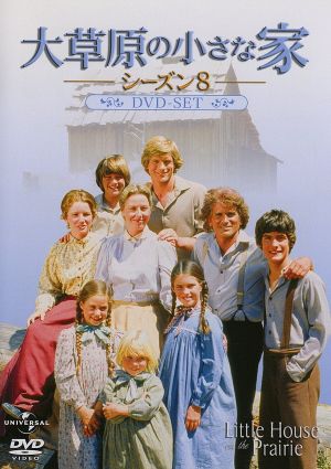 大草原の小さな家シーズン8 DVD-SET