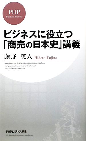 ビジネスに役立つ「商売の日本史」講義 PHPビジネス新書