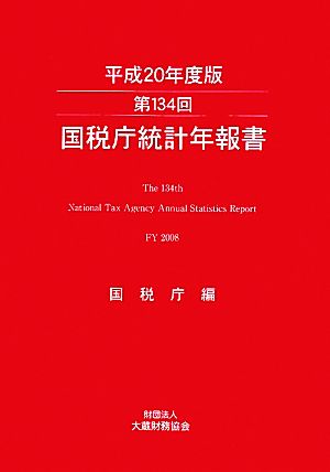 国税庁統計年報書(134回(平成20年度版))