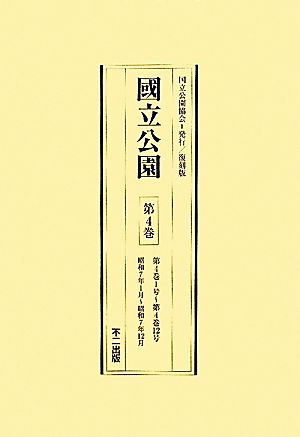 國立公園(第4巻～第6巻) 昭和7年1月～昭和9年12月