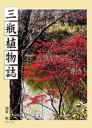 三瓶植物誌