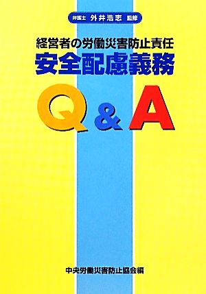 経営者の労働災害防止責任 安全配慮義務Q&A