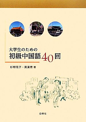 大学生のための初級中国語40回