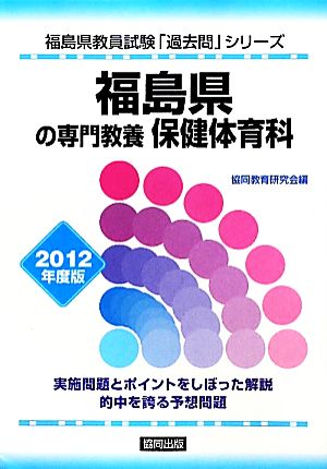 福島県の専門教養 保健体育科(2012年版) 福島県教員試験「過去問」シリーズ10