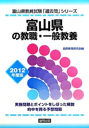 富山県の教職・一般教養(2012年度版) 富山県教員試験「過去問」シリーズ1