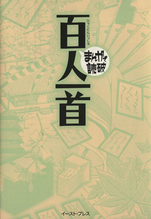 百人一首(文庫版) まんがで読破