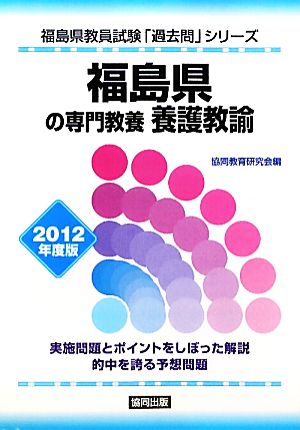 福島県の専門教養 養護教諭(2012年度版) 福島県教員試験「過去問」シリーズ11