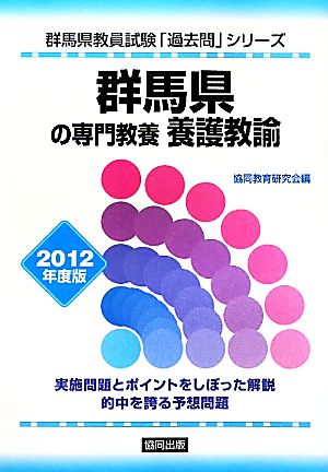 群馬県の専門教養 養護教諭(2012年度版) 群馬県教員試験「過去問」シリーズ11