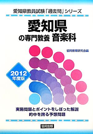 愛知県の専門教養 音楽科(2012年度版) 愛知県教員試験「過去問」シリーズ8