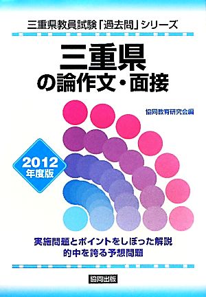 三重県の論作文・面接(2012年度版) 三重県教員試験「過去問」シリーズ12