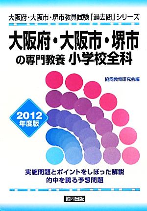 大阪府・大阪市・堺市の専門教養 小学校全科(2012年度版) 大阪府・大阪市・堺市教員試験「過去問」シリーズ2