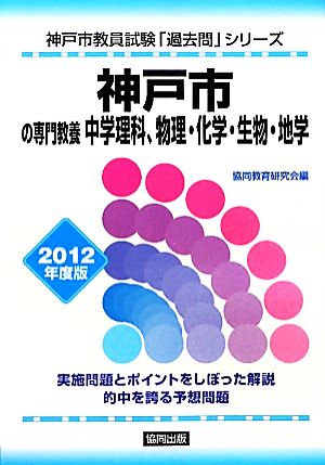 神戸市の専門教養 中学理科、物理・化学・生物・地学(2012年度版) 神戸市教員試験「過去問」シリーズ7