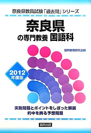 奈良県の専門教養 国語科(2012年度版) 奈良県教員試験「過去問」シリーズ3