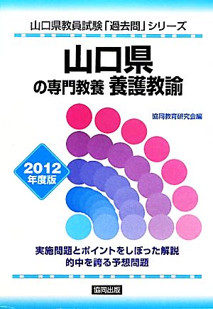 山口県の専門教養 養護教諭(2012年度版) 山口県教員試験「過去問」シリーズ11