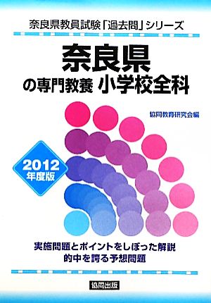 奈良県の専門教養 小学校全科(2012年度版) 奈良県教員試験「過去問」シリーズ2