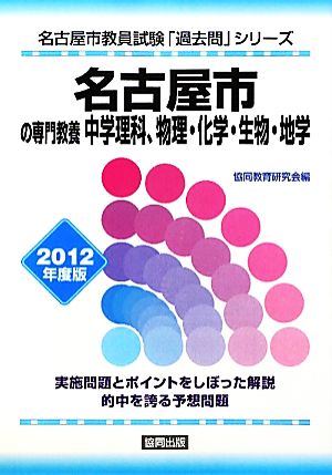 名古屋市の専門教養 中学理科、物理・化学・生物・地学(2012年度版) 名古屋市教員試験「過去問」シリーズ