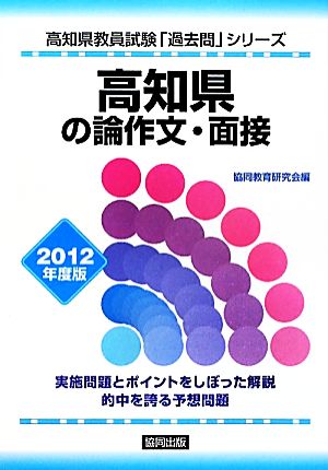 高知県の論作文・面接(2012年度版) 高知県教員試験「過去問」シリーズ12