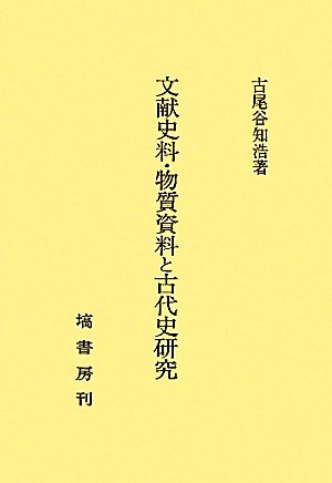 文献史料・物質資料と古代史研究