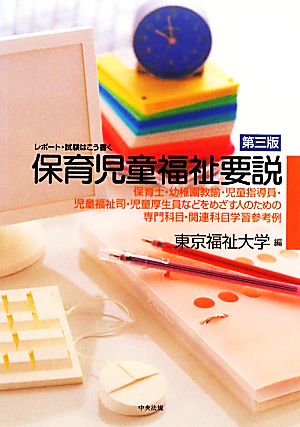 保育児童福祉要説 レポート・試験はこう書く 保育士・幼稚園教諭・児童指導員・児童福祉司・児童厚生員などをめざす人のための専門科目・関連科目学習参考例